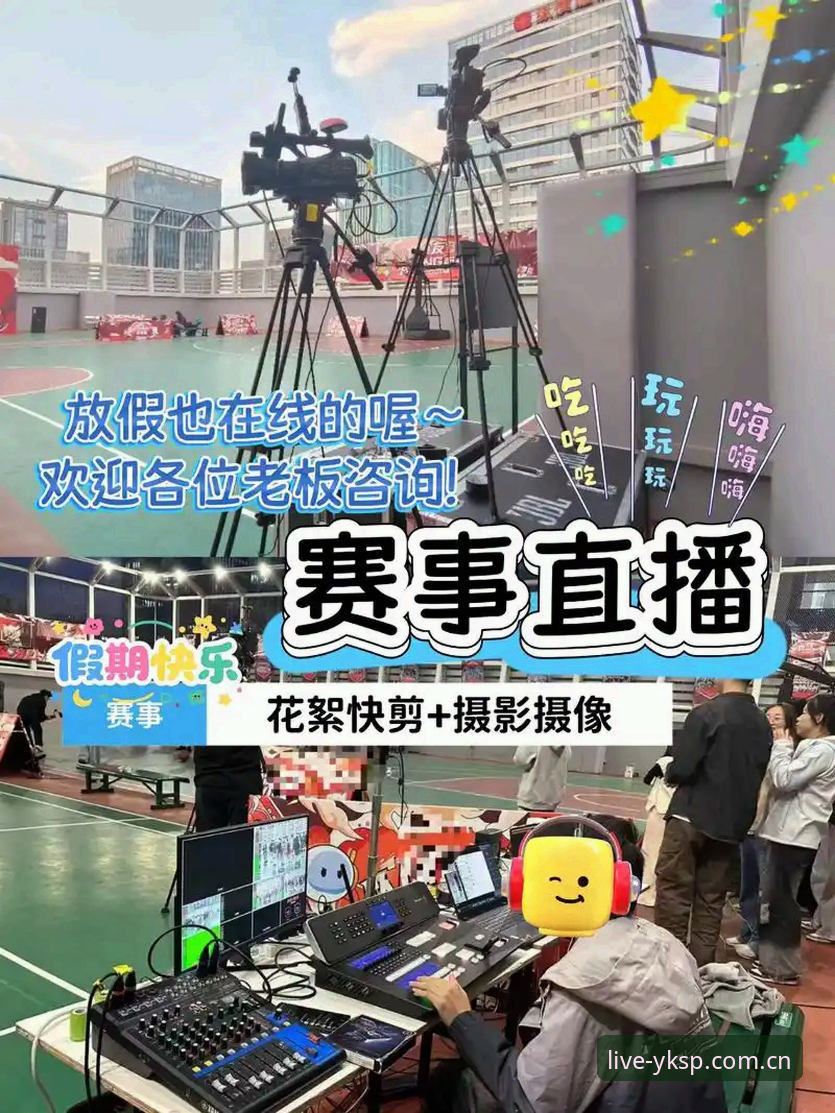 揭秘云开体育平台的真相：从用户评价到正版赛事直播的深度分析