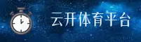 云开体育(YKSP)官网 - 正版赛事直播