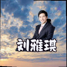 刘雅琪